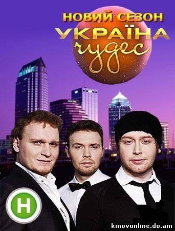 Украина чудес / Україна чудес 1, 2 сезон смотреть онлайн