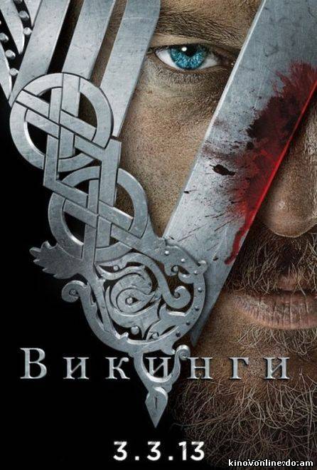 Викинги / Vikings 1 сезон ( 2013 ) смотреть онлайн