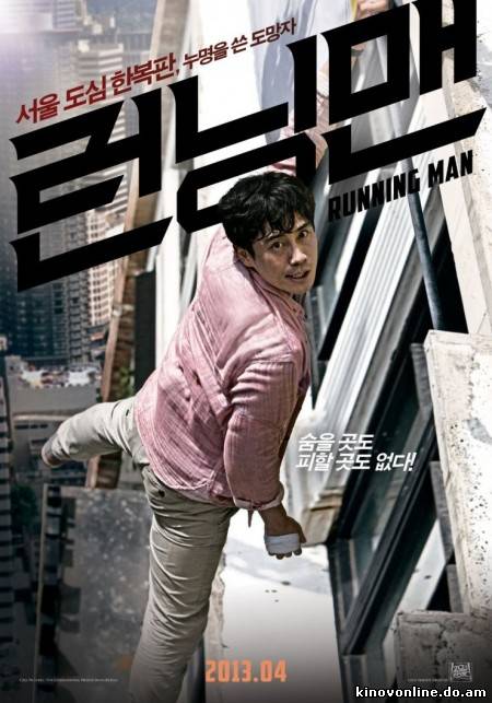 Беглец - Running Man (2013)