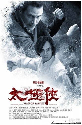Мастер тай-цзи - Man of Tai Chi (2013) DVDScr