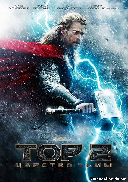 Тор 2: Царство тьмы - Thor: The Dark World (2013)