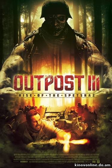 Адский бункер 3: Восстание спецназа - Outpost III: Rise of the Spetsnaz (2013)
