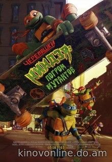 Черепашки-ниндзя: Погром мутантов - Teenage Mutant Ninja Turtles: Mutant Mayhem (2023) HDRip