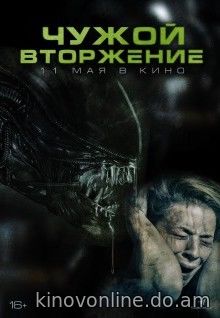 Чужой. Вторжение - Alien Invasion (2023) HDRip