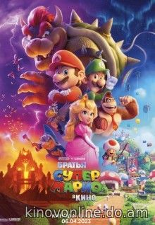 Братья Супер Марио в кино - The Super Mario Bros. Movie (2023) HDRip
