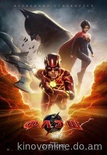Флэш - The Flash (2023)