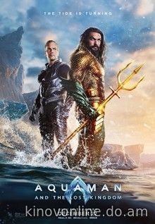 Аквамен и потерянное царство - Aquaman and the Lost Kingdom (2023)