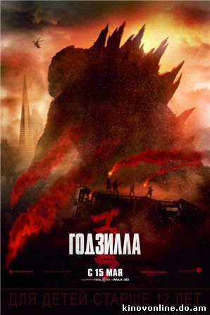 Годзилла - Godzilla (2014)