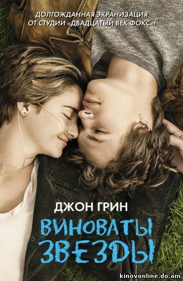 Виноваты звезды - The Fault in Our Stars (2014) HDRip