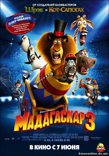 Мадагаскар 3 (2012) Смотреть мультфильм онлайн