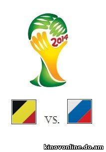 Футбол. Чемпионат мира Бельгия — Россия (22.06.2014) Смотреть онлайн