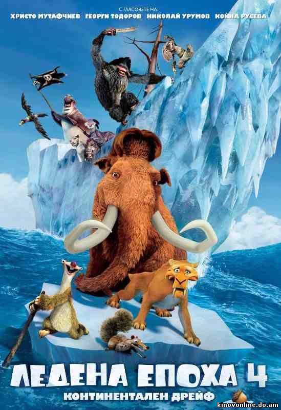 Ледниковый период 4: Континентальный дрейф (2012) Смотреть мультфильм онлайн