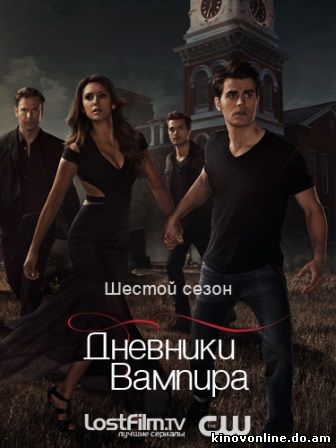 Дневники вампира 1- 8 сезон (2014) Смотреть онлайн