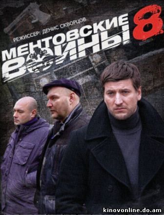 Ментовские войны 8 сезон (2014) Смотреть сериал онлайн