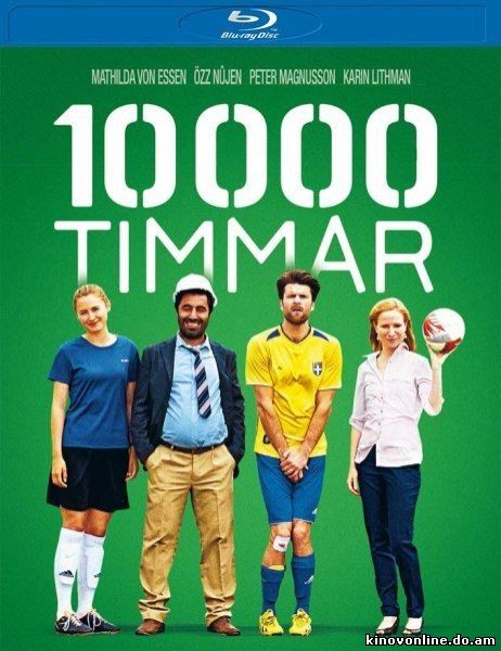 10 000 Часов - 10 000 Timmar (2014) HDRip