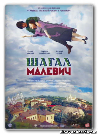 Шагал – Малевич (2014) HDRip