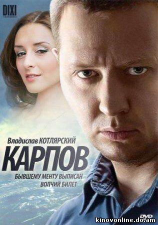 Карпов 3 сезон (2014)  Карпов 1,2,3 сезон
