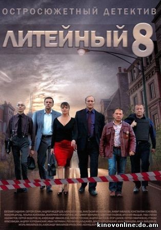 Литейный 8 сезон (2014) Смотреть сериал