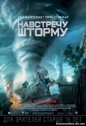 Навстречу шторму - Into the Storm (2014)
