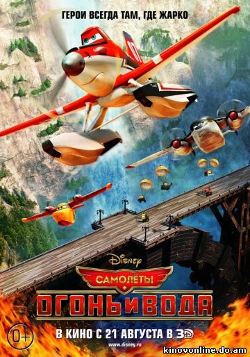 Самолеты 2: Огонь и вода - Planes 2: Fire and Rescue (2014)