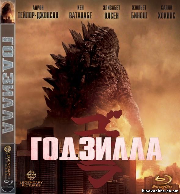 Годзилла - Godzilla (2014) HDRip