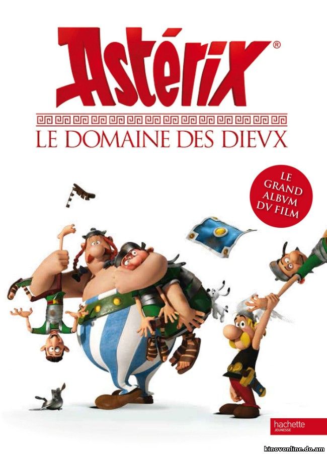 Астерикс: Земля Богов - Asterix: Le domaine des dieux (2014)