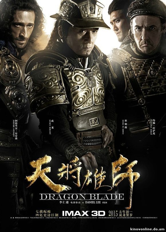 Меч дракона - Dragon Blade (2015)
