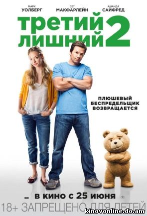 Третий лишний 2 - Ted 2 (2015)