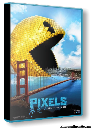 Пиксели - Pixels (2015)
