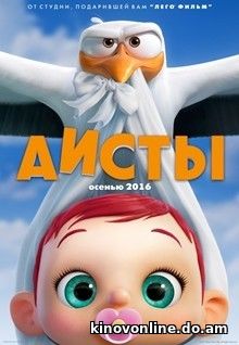 Аисты - Storks (2016)