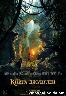 Книга джунглей - The Jungle Book (2016)