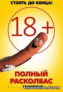 Полный расколбас - Sausage Party (2016) HDRip