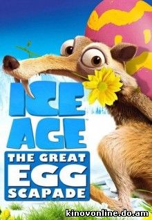 Ледниковый Период: Погоня за яйцами - Ice Age: The Great Egg-Scape (2016) HDRip