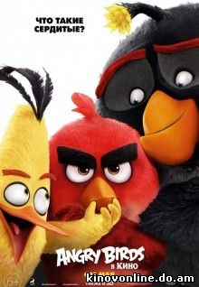 Angry Birds в кино - The Angry Birds Movie (2016)