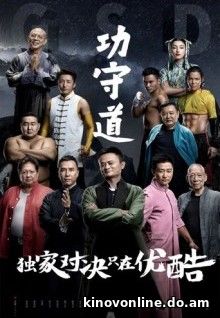 Хранители боевых искусств - Gong shou dao (2017) HDRip