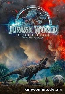 Мир Юрского периода 2 - Jurassic World: Fallen Kingdom (2018)