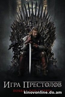 Смотреть Игра престолов 6 сезон бесплатно в HD 720