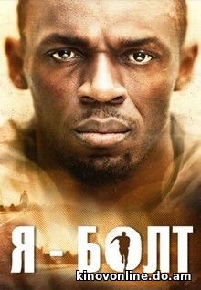 Я – Болт - I Am Bolt (2016) HDRip
