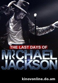 Последние дни жизни Майкла Джексона - The Last Days of Michael Jackson (2018) HDRip
