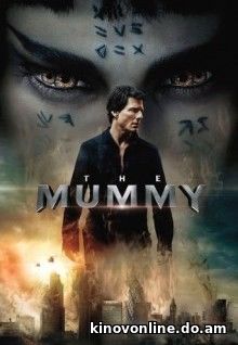 Мумия - The Mummy (2017)