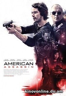 Наёмник - American Assassin (2017)