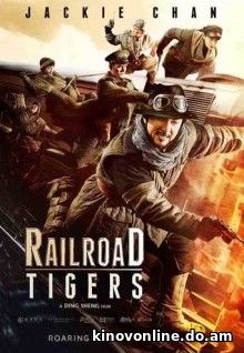 Railroad Tiger Железнодорожные тигры 2017