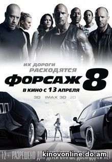 Форсаж 8 - The Fate of the Furious (2017)
