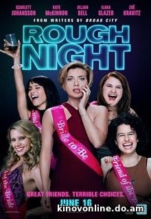 Очень плохие девчонки - Rough Night (2017)