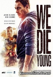 We Die Young Мы умираем молодыми