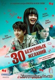 30 безумных желаний - Then Came You (2018)