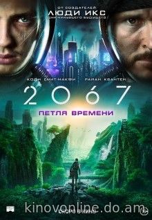 2067: Петля времени - 2067 (2020) HDRip