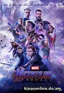 Мстители: Финал - Avengers: Endgame (2019)