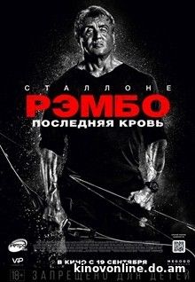 Рэмбо 5: Последняя кровь - Rambo: Last Blood (2019)