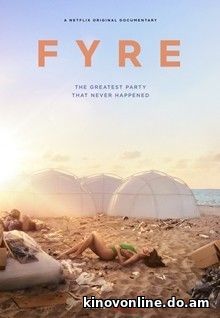 ФАЙР: Величайшая вечеринка, которая не состоялась - FYRE: The Greatest Party That Never Happened (2018) HDRip